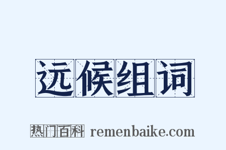 远候组词是什么意思的图片